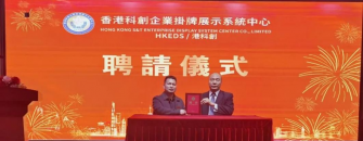 港科创（HKEDS）聘请新共委黄鑫主任担任两项总顾问
